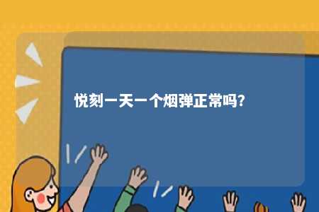 悦刻一天一个烟弹正常吗？ 
